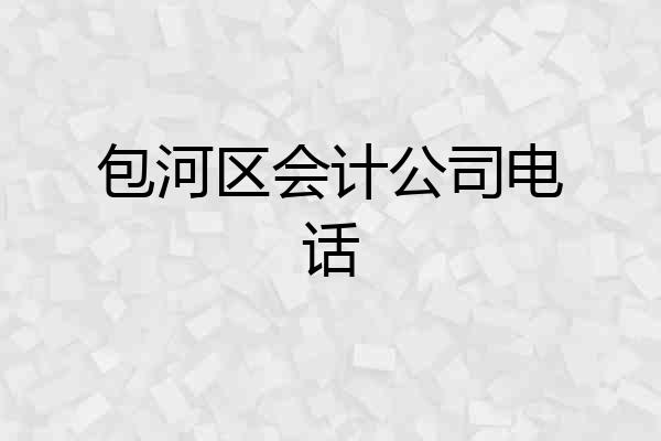 包河区会计公司电话