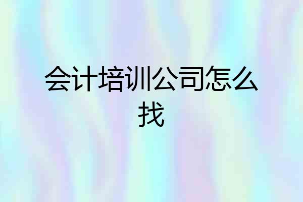 会计培训公司怎么找