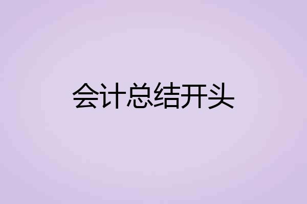 会计总结开头