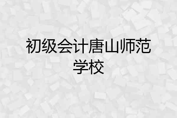 初级会计唐山师范学校