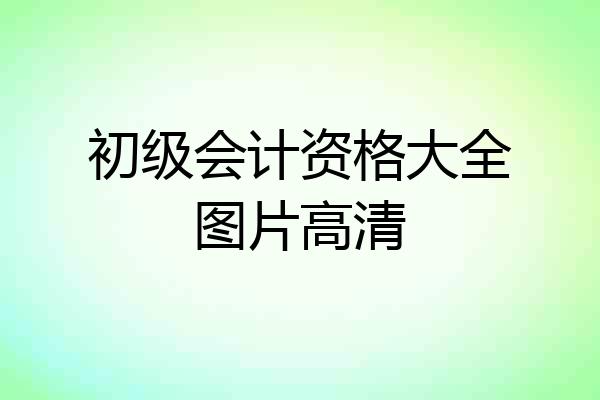 初级会计资格大全图片高清