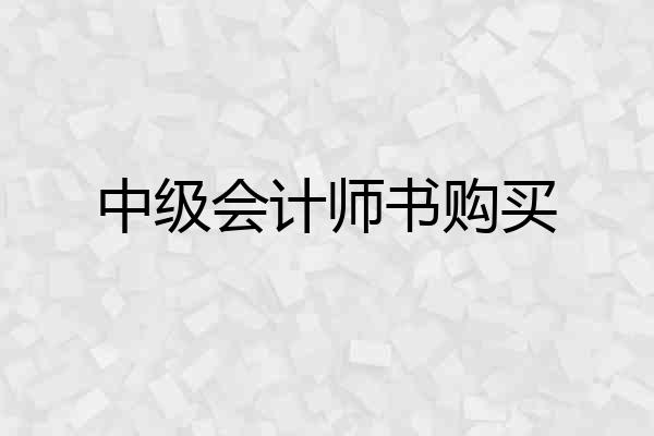 中级会计师书购买