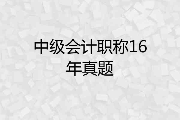 中级会计职称16年真题
