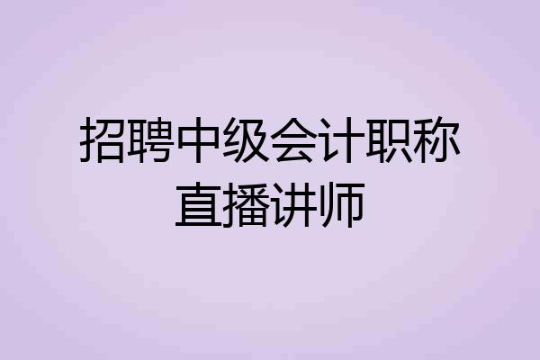招聘中级会计职称直播讲师