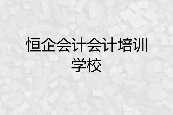 恒企会计会计培训学校
