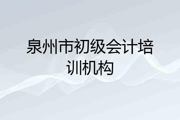 泉州市初级会计培训机构
