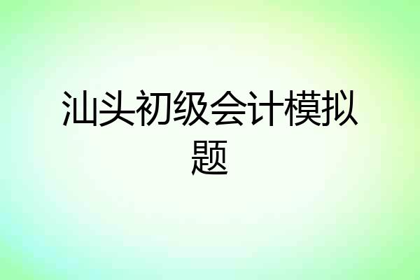汕头初级会计模拟题