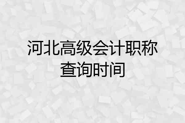 河北高级会计职称查询时间