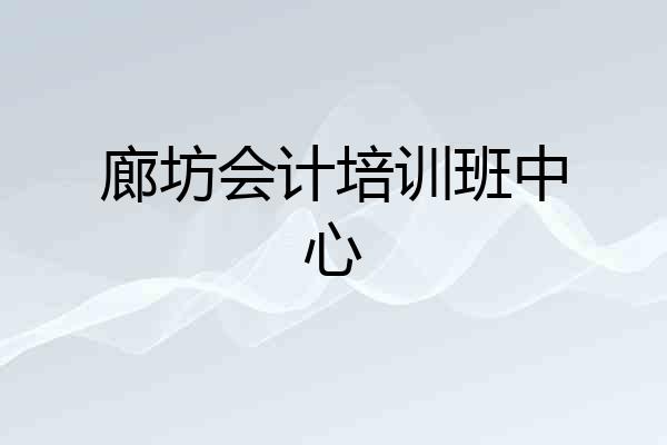 廊坊会计培训班中心