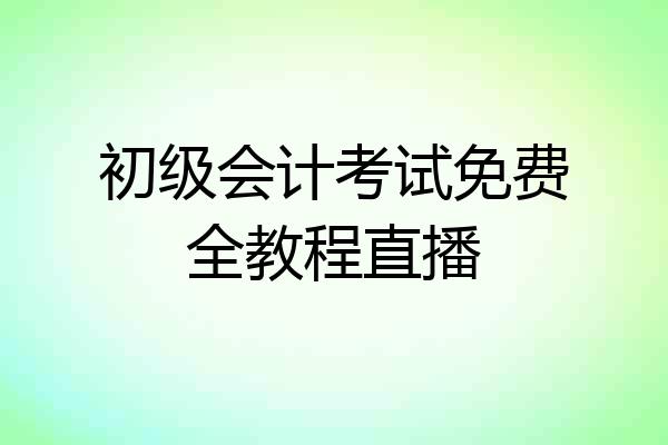初级会计考试免费全教程直播