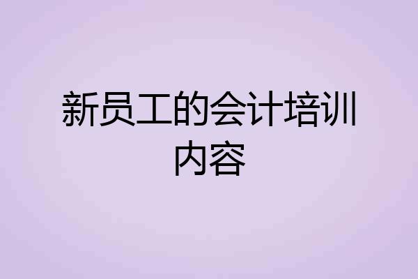 新员工的会计培训内容