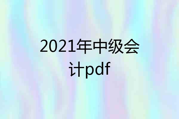 2021年中级会计pdf