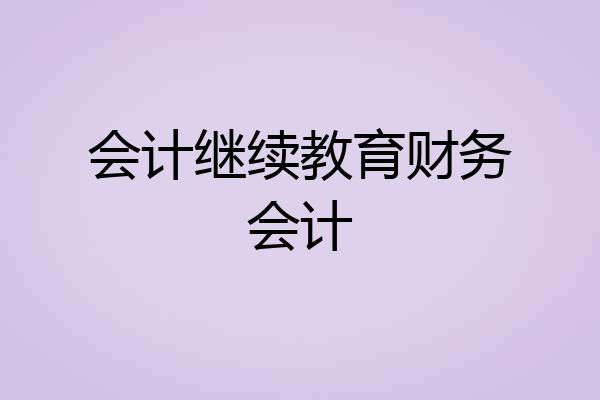会计继续教育财务会计