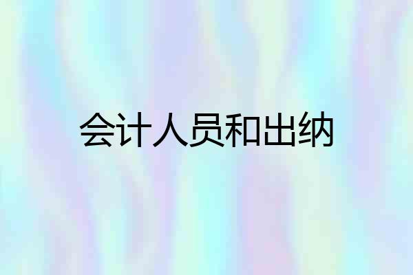 会计人员和出纳