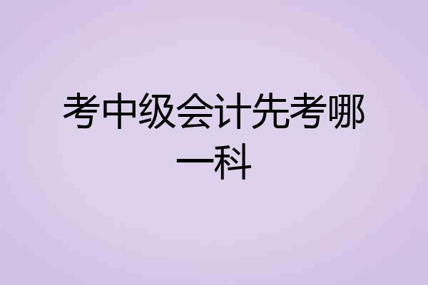 考中级会计先考哪一科