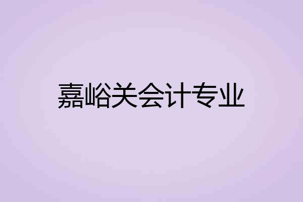 嘉峪关会计专业