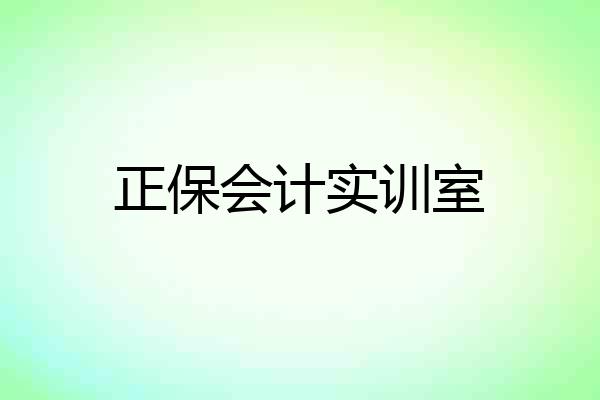 正保会计实训室