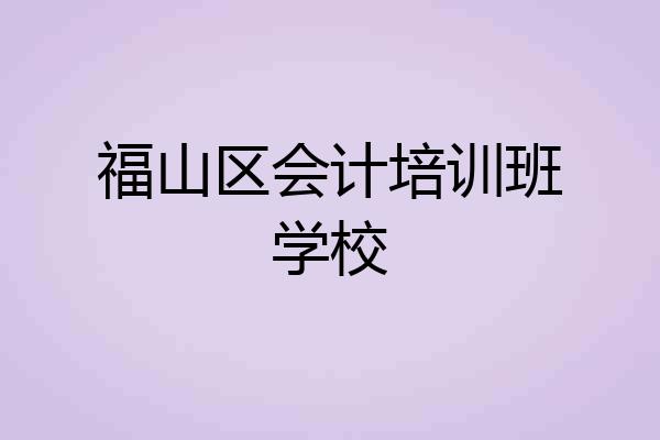 福山区会计培训班学校