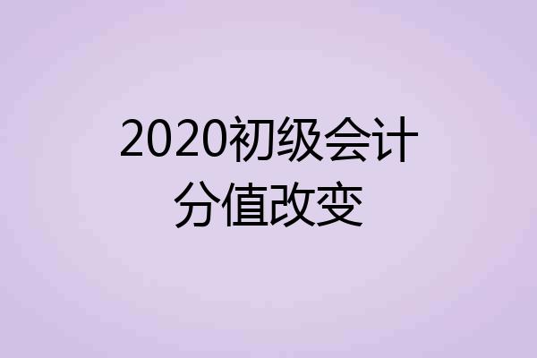 2020初级会计分值改变