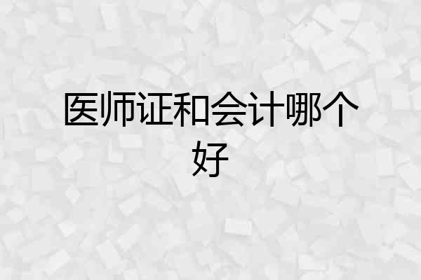 医师证和会计哪个好