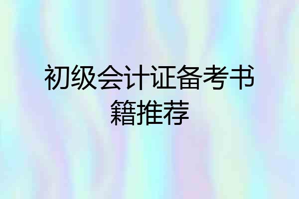 初级会计证备考书籍推荐
