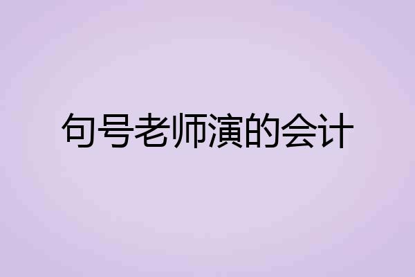 句号老师演的会计
