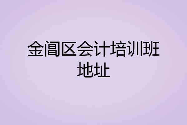 金阊区会计培训班地址
