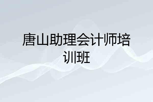 唐山助理会计师培训班