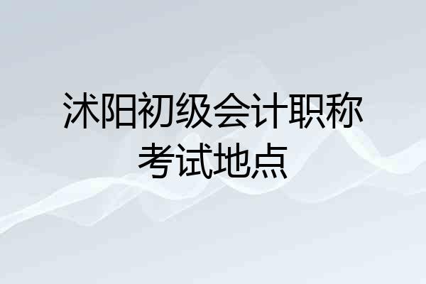 沭阳初级会计职称考试地点