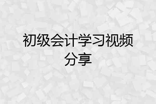 初级会计学习视频分享