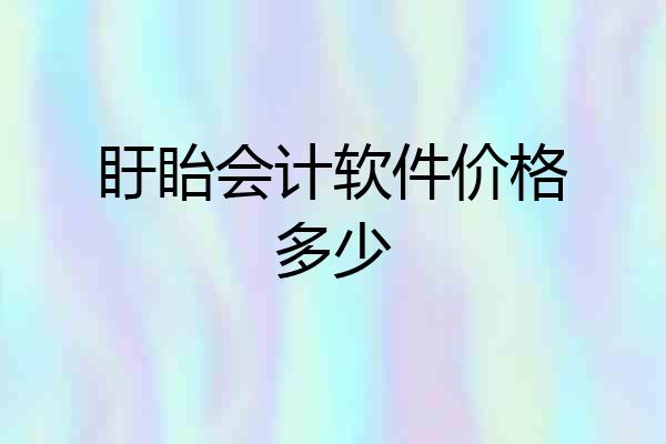 盱眙会计软件价格多少