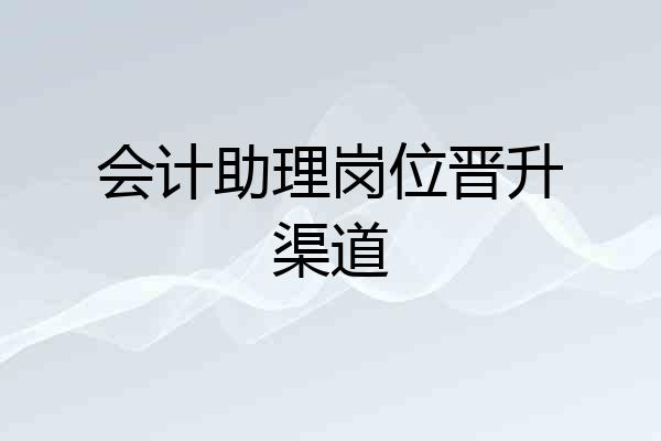 会计助理岗位晋升渠道