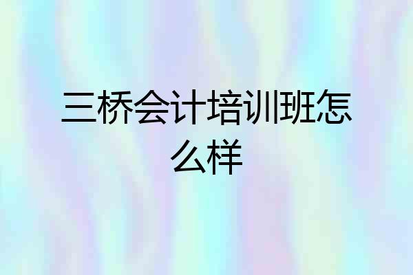 三桥会计培训班怎么样