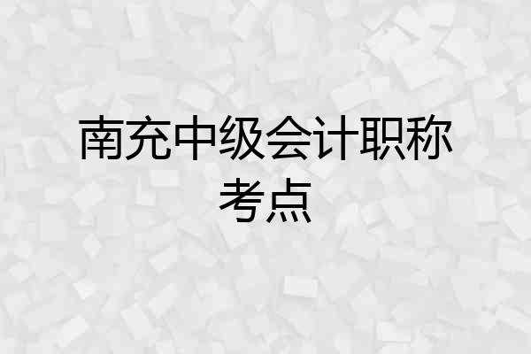 南充中级会计职称考点