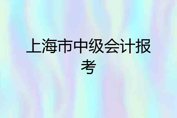 上海市中级会计报考