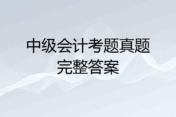 中级会计考题真题完整答案