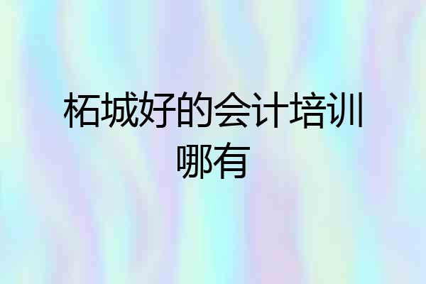 柘城好的会计培训哪有