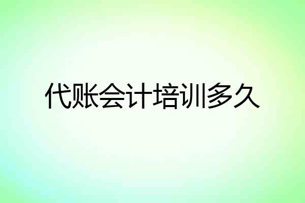 代账会计培训多久
