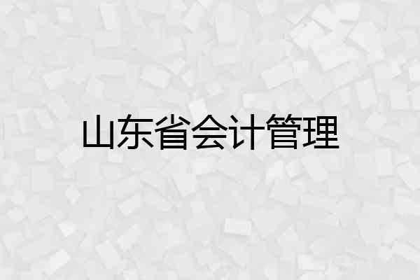 山东省会计管理