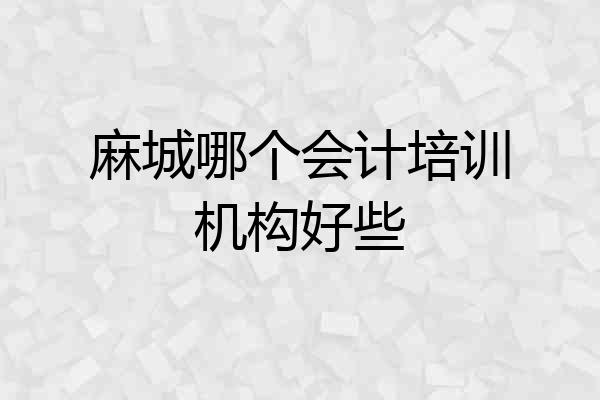 麻城哪个会计培训机构好些