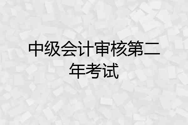 中级会计审核第二年考试