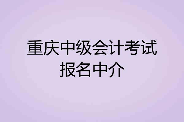 重庆中级会计考试报名中介