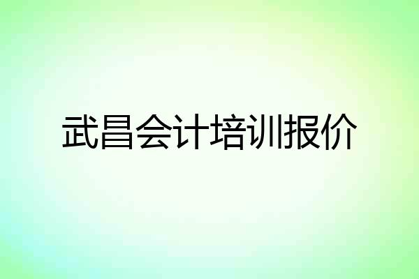 武昌会计培训报价