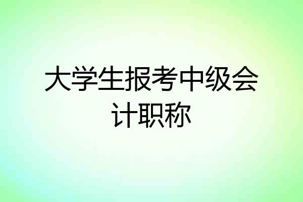 大学生报考中级会计职称