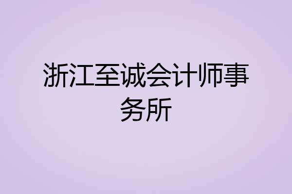 浙江至诚会计师事务所