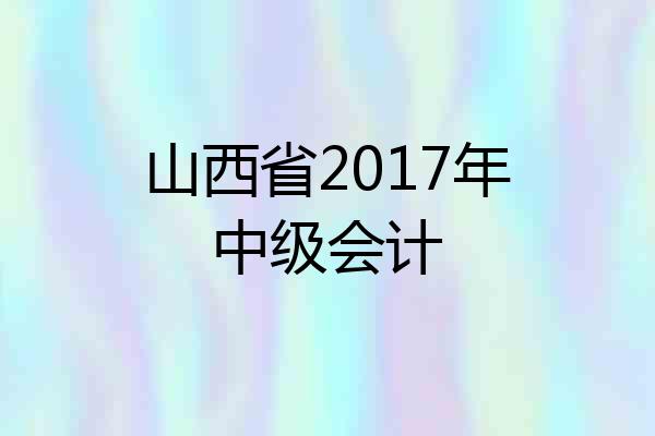 山西省2017年中级会计