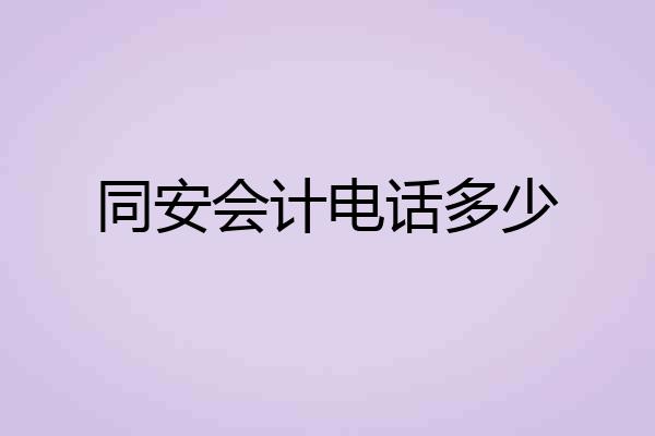 同安会计电话多少