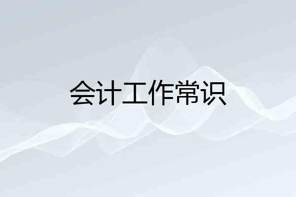 会计工作常识