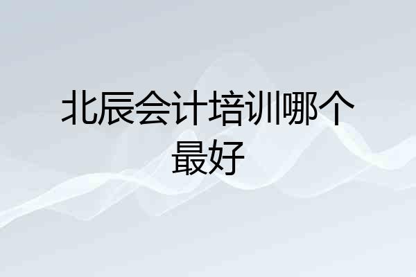 北辰会计培训哪个最好