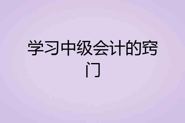 学习中级会计的窍门